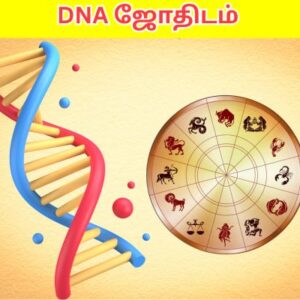 DNA ஜோதிடம்