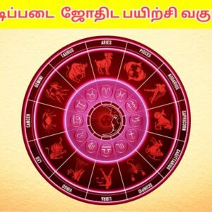 அடிப்படை ஜோதிட வகுப்பு