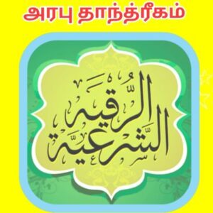 அரபு தாந்த்ரீகம்