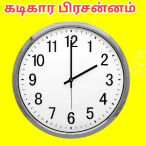 கடிகார பிரசன்னம்