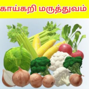 காய்கறி மருத்துவம்