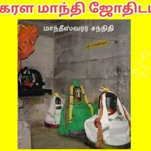 கேரள மாந்தி ஜோதிடம்