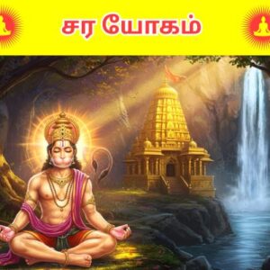 சர யோகம்