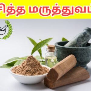 சித்த மருத்துவம்