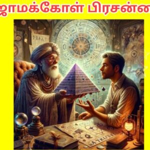 ஜாமக்கோள் பிரசன்னம்