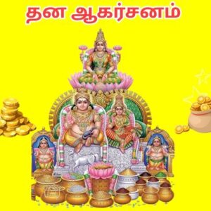 தன ஆகர்சனம்