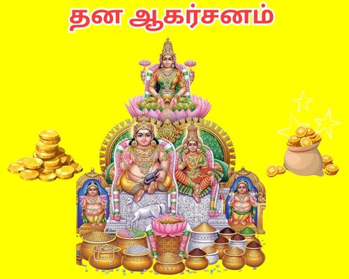தன ஆகர்சனம்