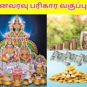 தனவரவு பரிகார வகுப்பு