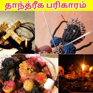 தாந்த்ரீக பரிகாரம்
