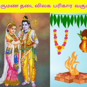 திருமண தடை