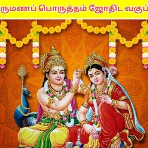 திருமண பொருத்தம்