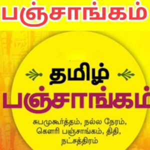 பஞ்சாங்கம்