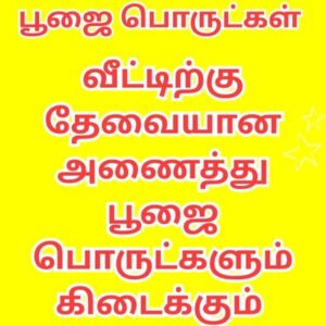 பூஜை பொருட்கள்