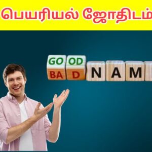 பெயரியல் ஜோதிடம்