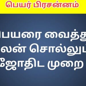பெயர் பிரசன்னம்