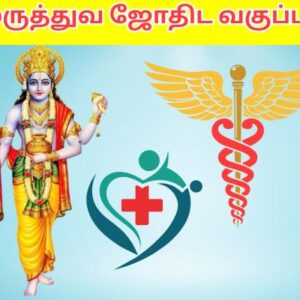 மருத்துவ ஜோதிட வகுப்பு