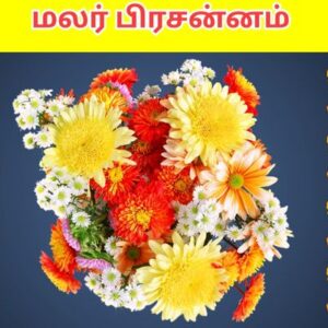 மலர் பிரசன்னம்