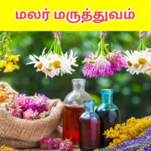 மலர் மருத்துவம்