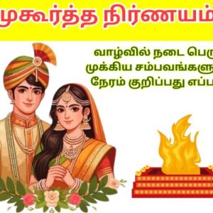 முகூர்த்த நிர்ணயம்