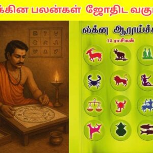 லக்கின பலன்கள்