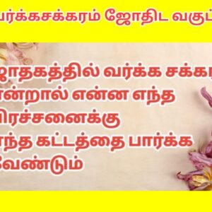 வர்க்கசக்கரம்