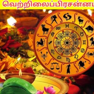 வெற்றிலைப்பிரசன்னம்