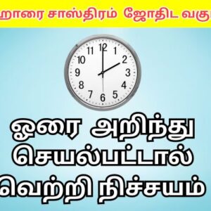 ஹோரை சாஸ்திரம்