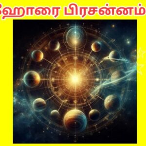 ஹோரை பிரசன்னம்