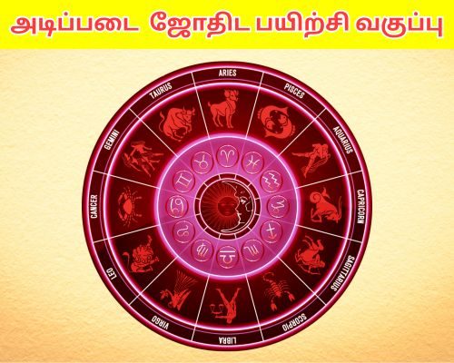 அடிப்படை ஜோதிட பயிற்சி வகுப்பு