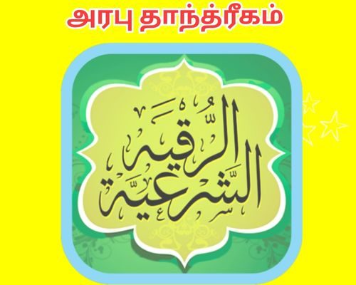 அரபு தாந்த்ரீகம்