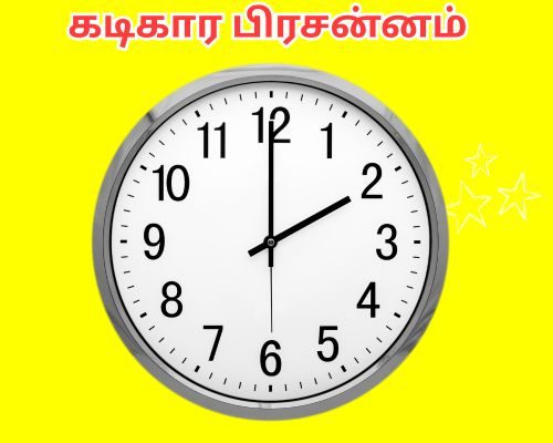 கடிகார பிரசன்னம்