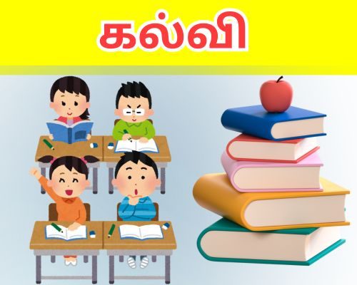 கல்வி