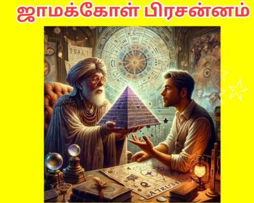 ஜாமக்கோள் பிரசன்னம்