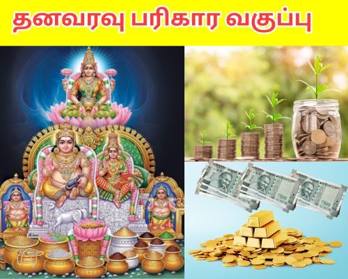 தனவரவு பரிகார வகுப்பு