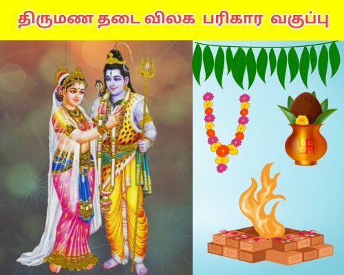 திருமண பரிகார