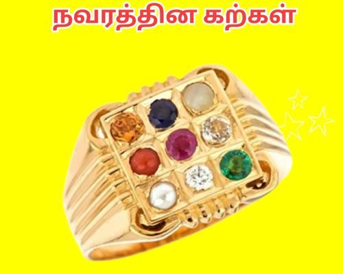 நவரத்தின கற்கள்