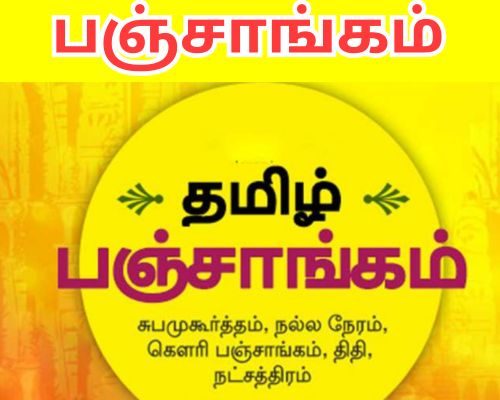 பஞ்சாங்கம்