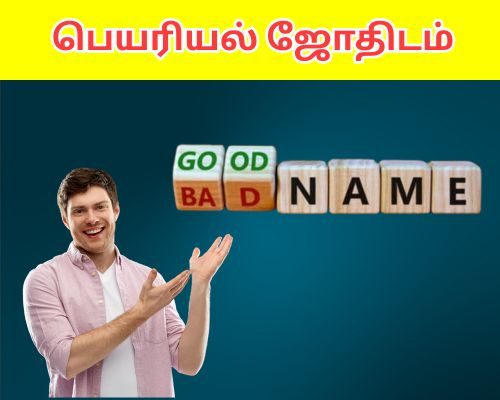பெயரியல் ஜோதிடம்