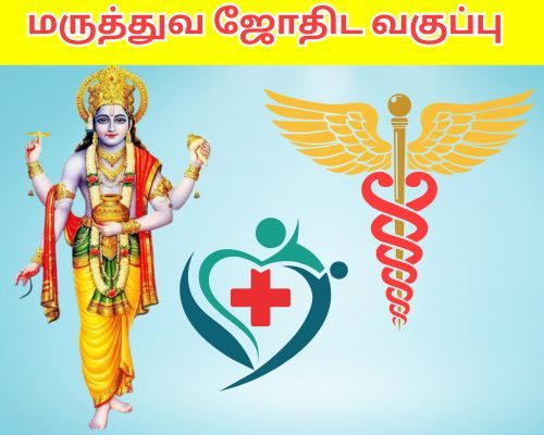 மருத்துவ ஜோதிட வகுப்பு