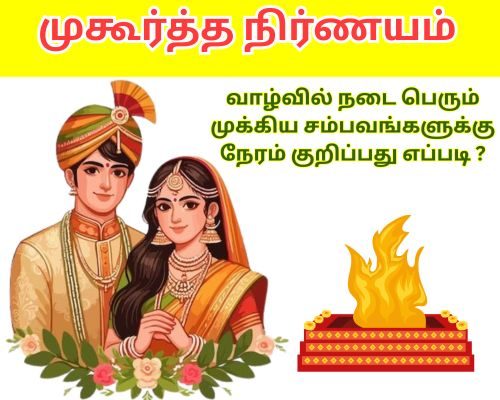 முகூர்த்த நிர்ணயம்