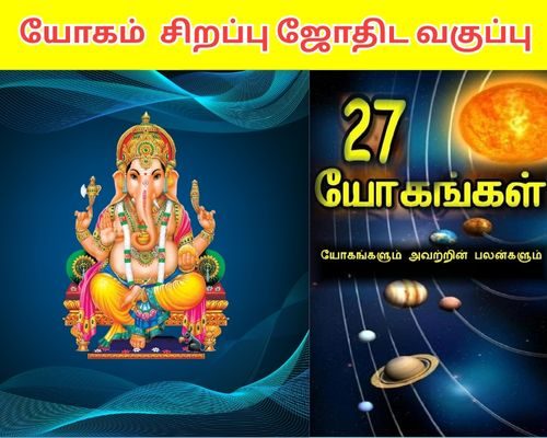 யோகம்ஜோதிட வகுப்பு