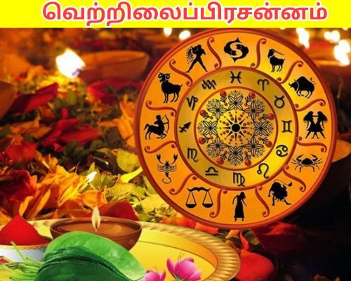 வெற்றிலைப்பிரசன்னம்